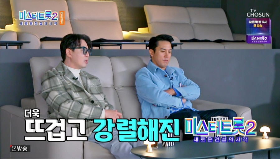 TV CHOSUN ‘미스터트롯2 새로운 전설의 시작 미리보기’