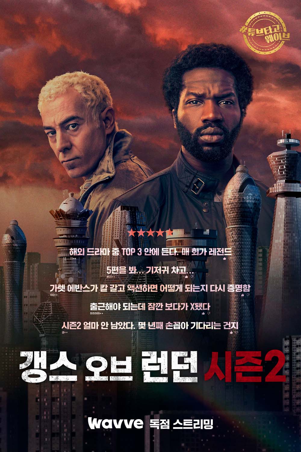 갱스 오브 런던 시즌2