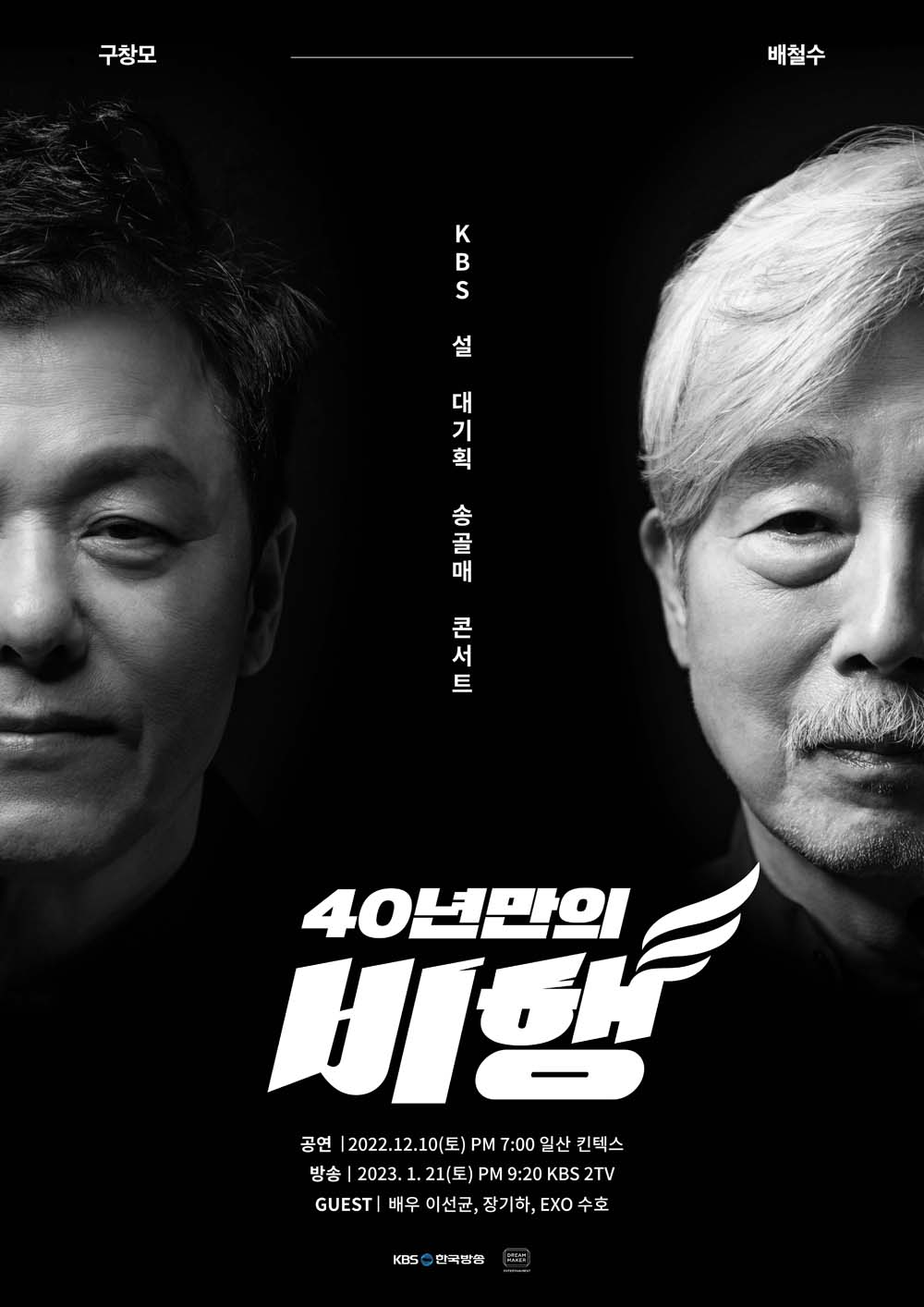 KBS 설 대기획 송골매 콘서트  (1월 21일 방송)