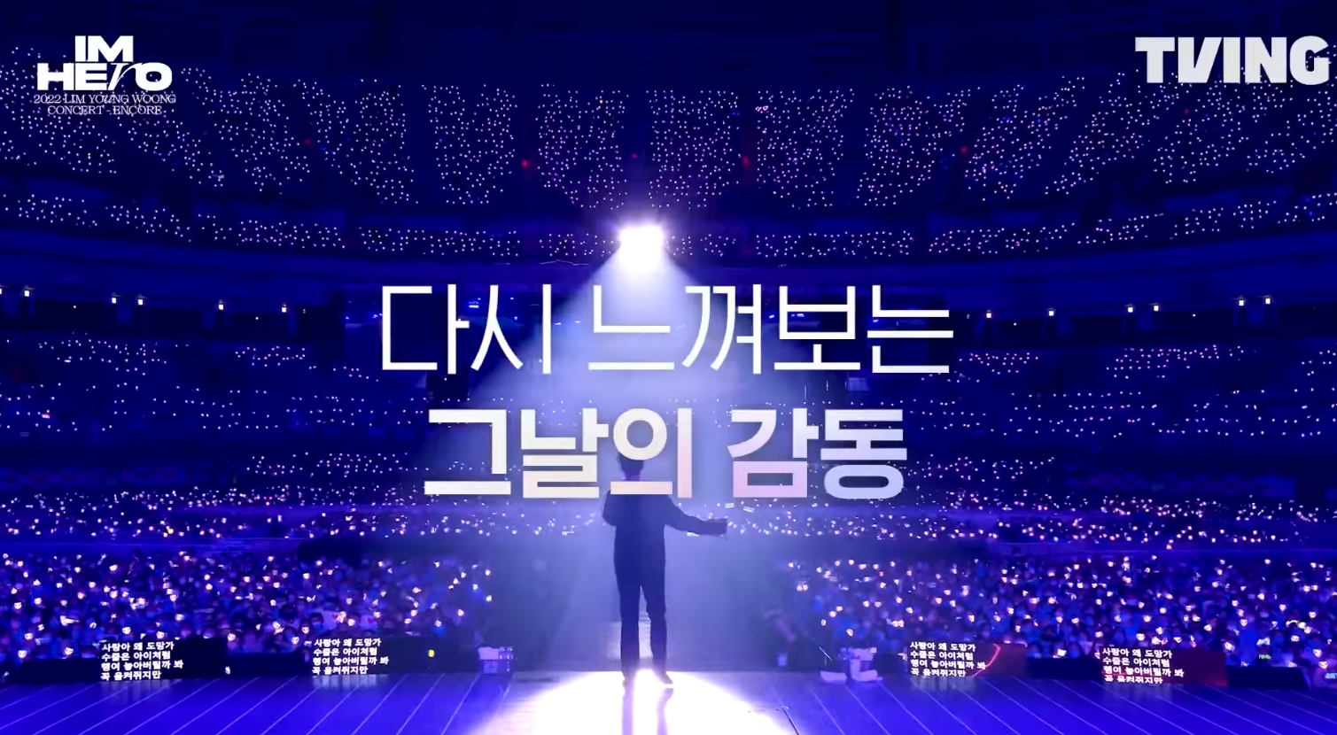 임영웅 콘서트 '아임 히어로'(IM HERO) 