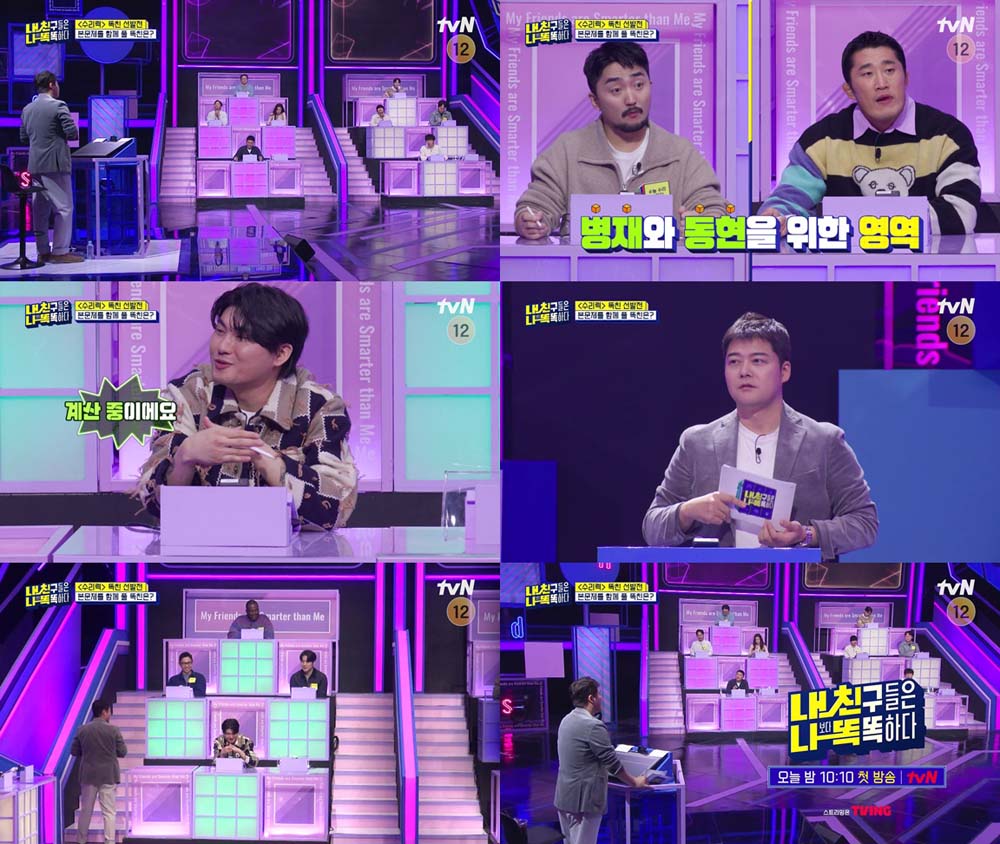 tvN  '내친나똑'(내 친구들은 나보다 똑똑하다)