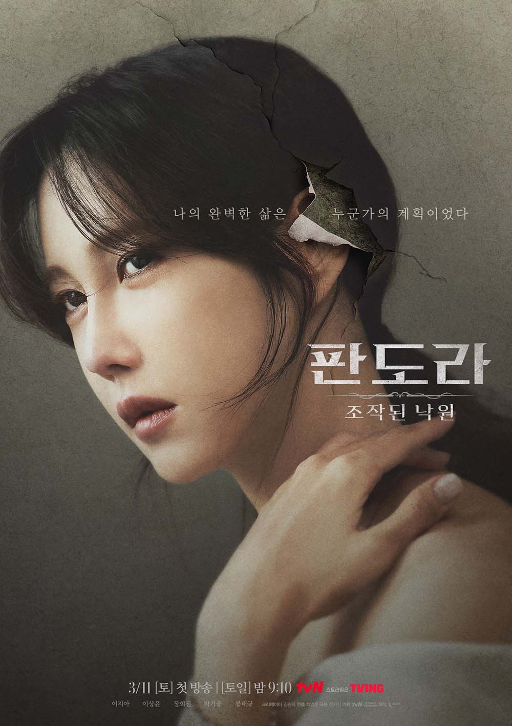 tvN  ‘판도라 : 조작된 낙원’ 