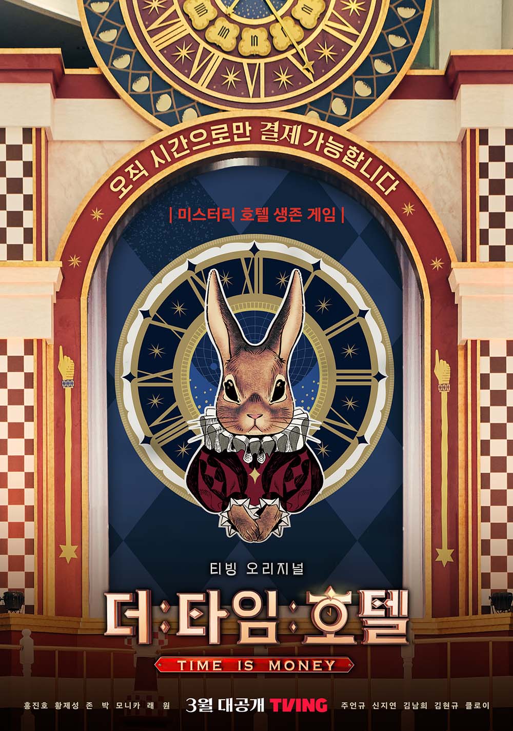 티빙 '더 타임 호텔'