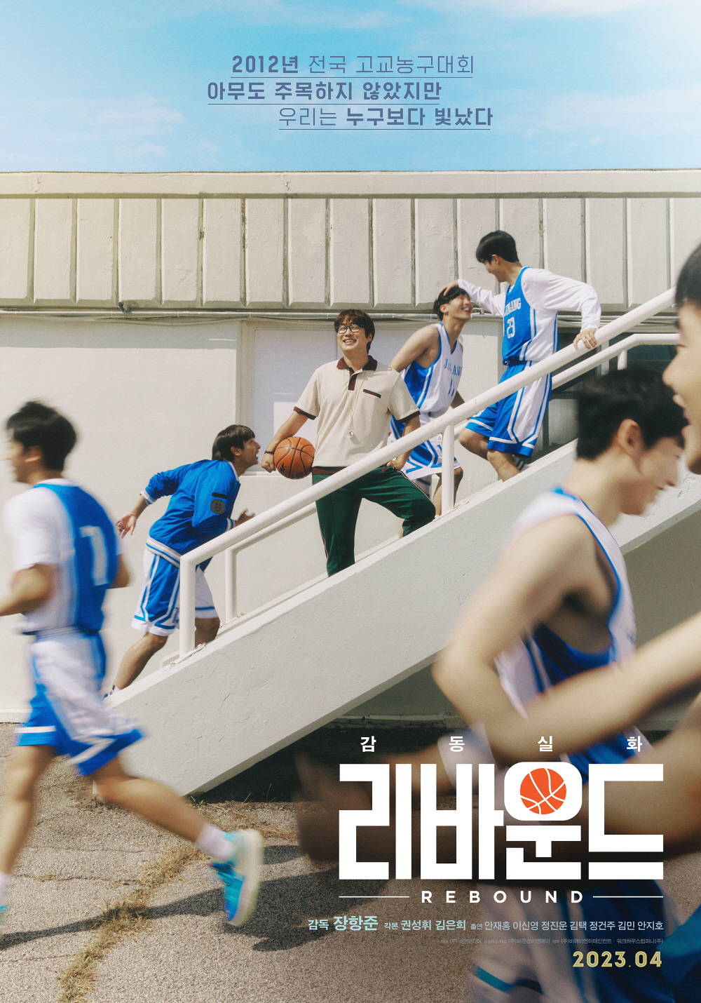 영화 '리바운드'