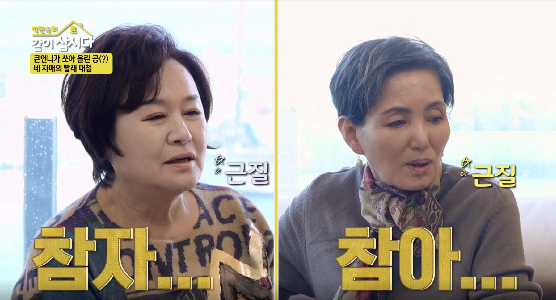 박원숙의 같이 삽시다 캡처