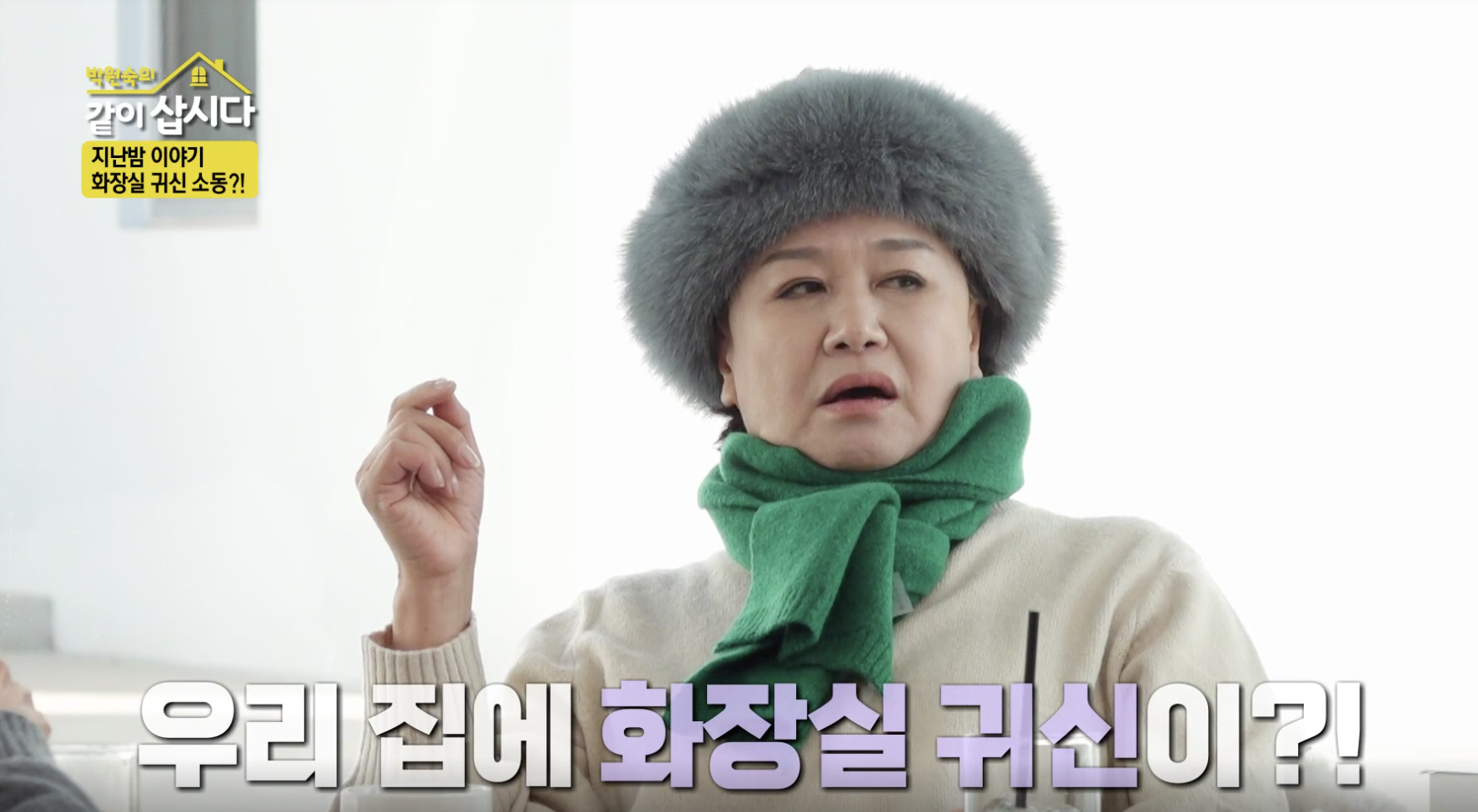 박원숙의 같이 삽시다 캡처