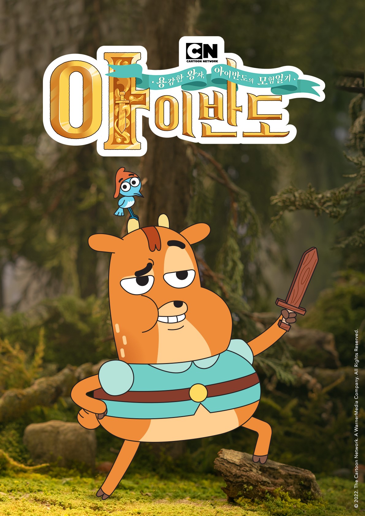 카툰네트워크 '용감한 왕자 아이반도의 모험일기'