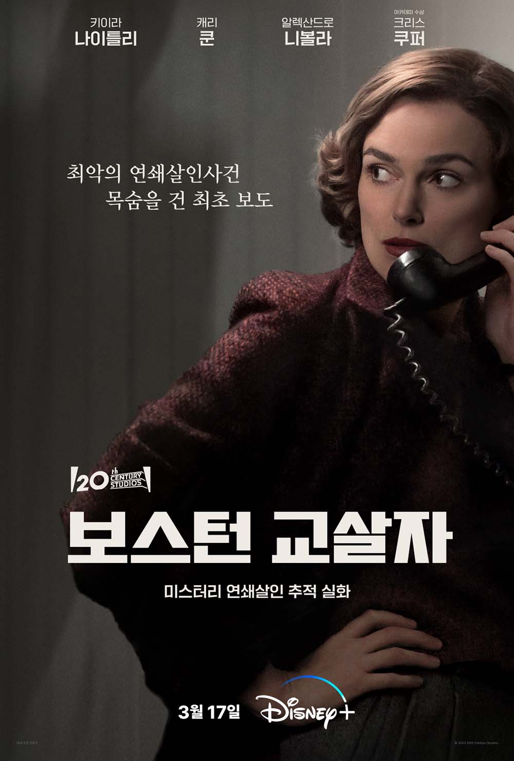 디즈니+ '보스턴 교살자'