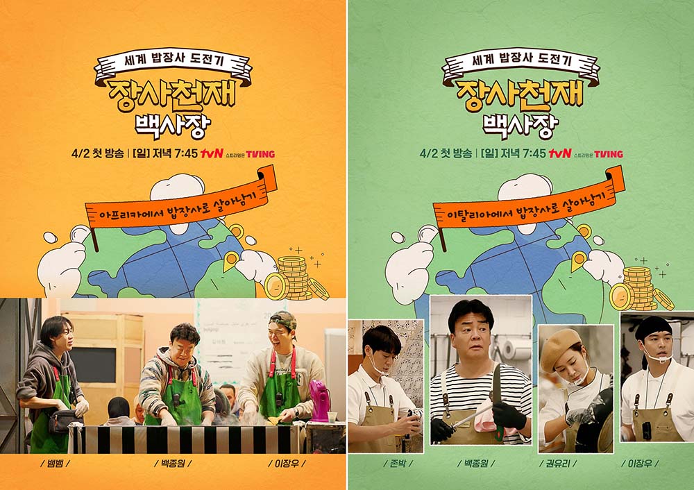 tvN 신규 예능 프로그램 ‘장사천재 백사장’ 