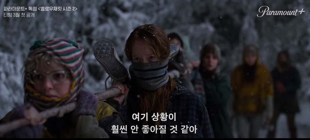 티빙 파라마운트+ '옐로우재킷' 시즌2