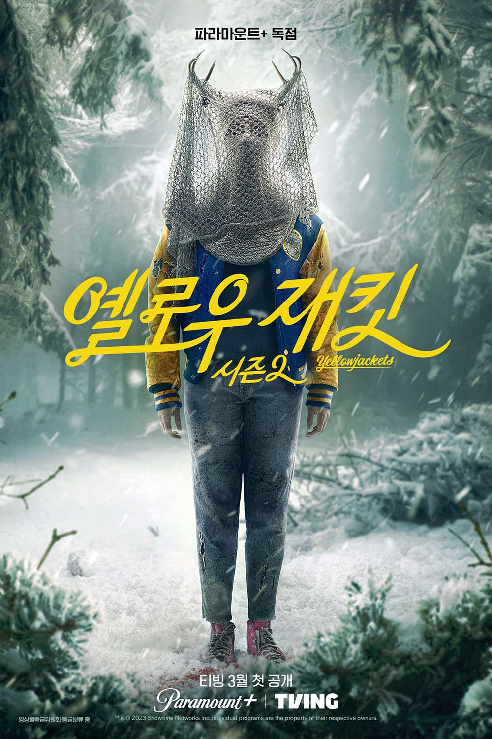 티빙 파라마운트+ '옐로우재킷' 시즌2