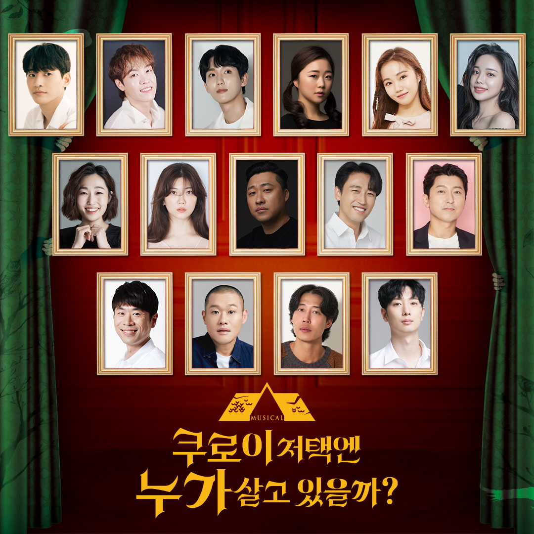 뮤지컬 <쿠로이 저택엔 누가 살고 있을까?>