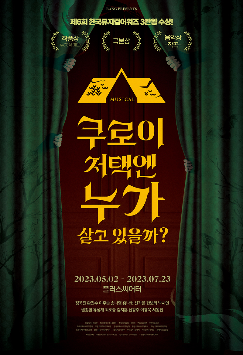 뮤지컬 <쿠로이 저택엔 누가 살고 있을까?>