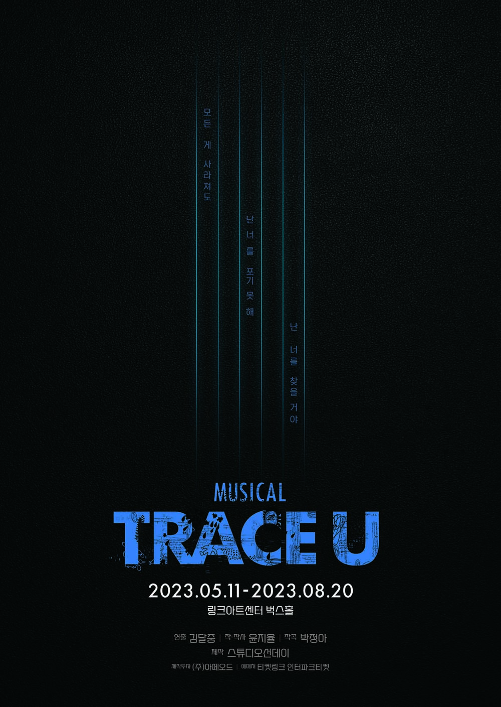 뮤지컬 <트레이스 유>