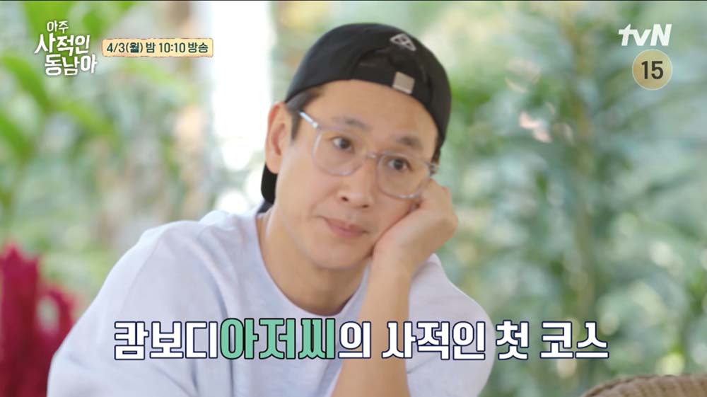 tvN ‘아주 사적인 동남아’