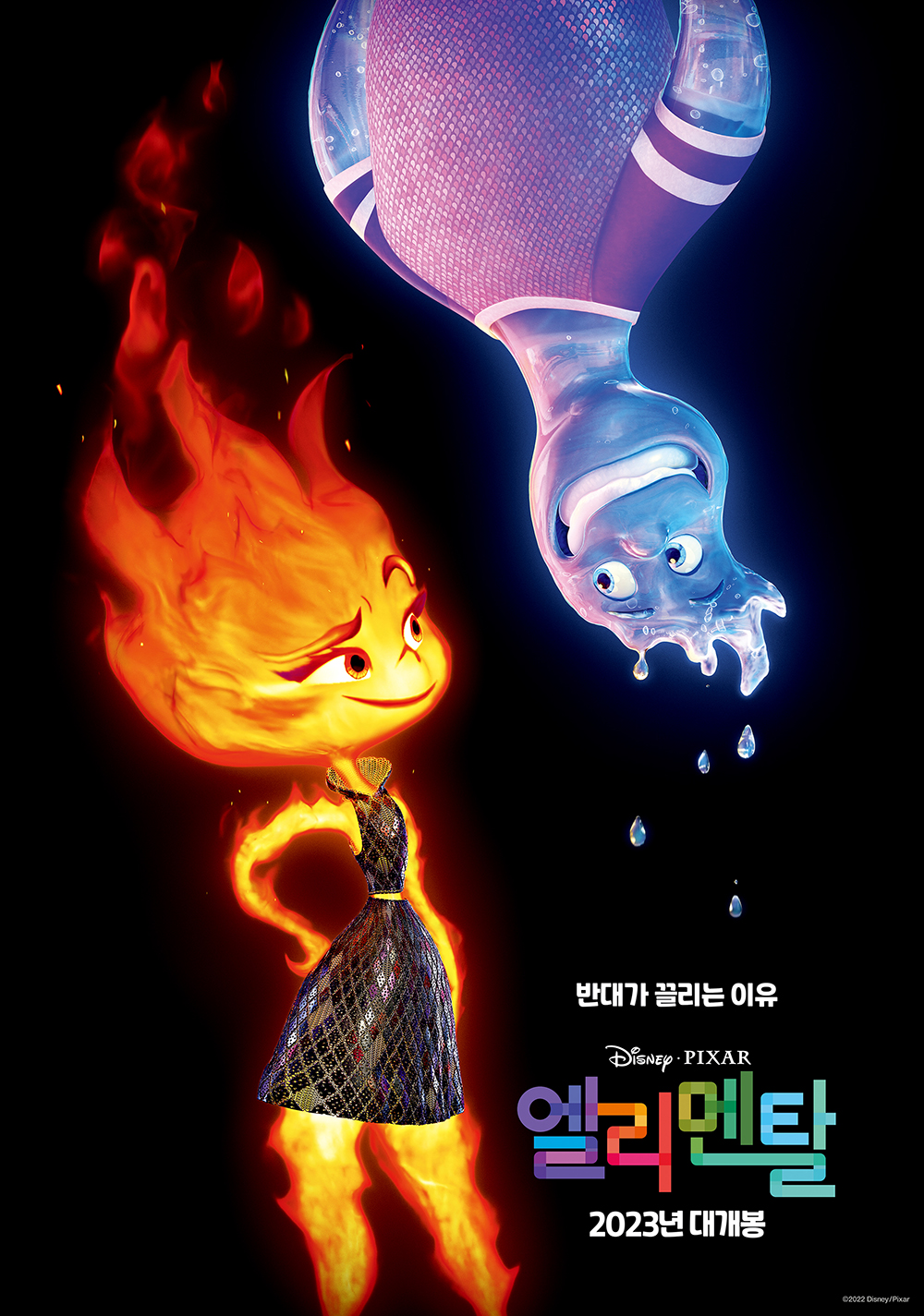 디즈니·픽사  <엘리멘탈>