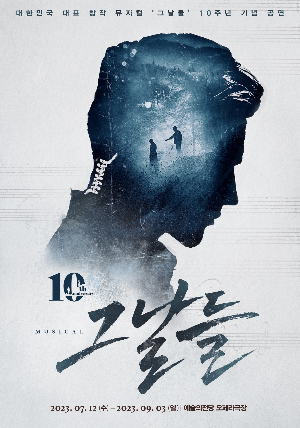 뮤지컬 <그날들>