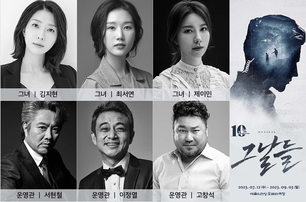 뮤지컬 <그날들>