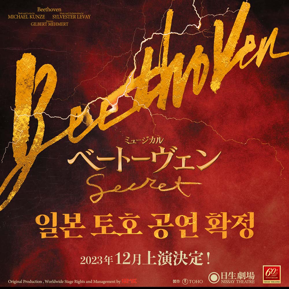 뮤지컬 ‘베토벤; Beethoven Secret’