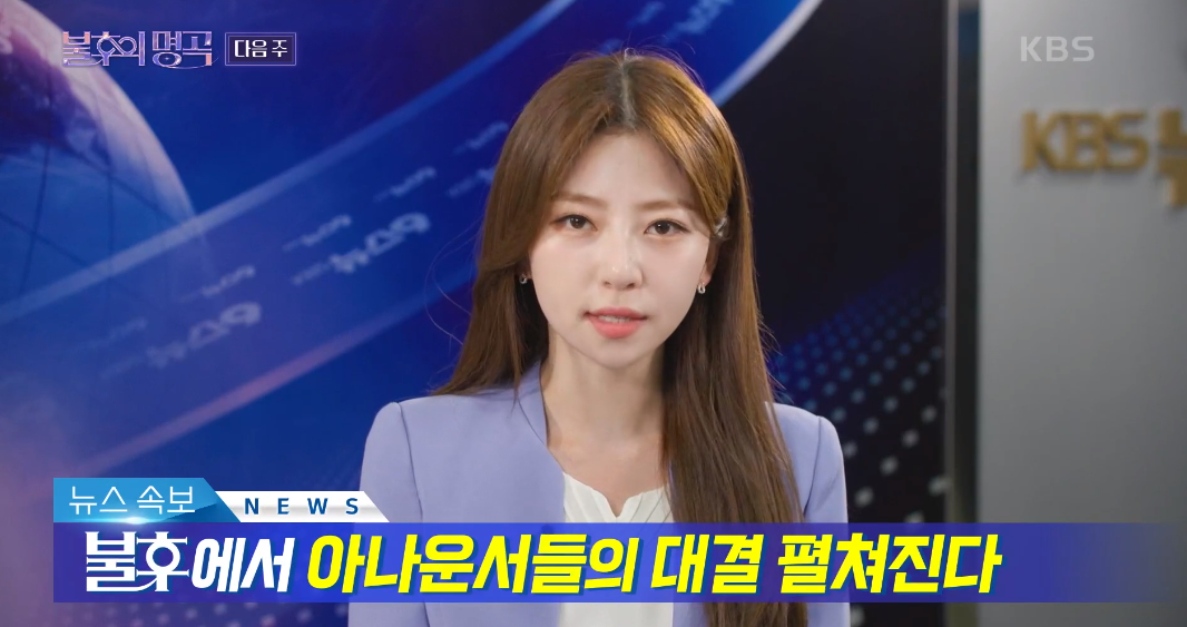  KBS 2TV ‘불후의 명곡’