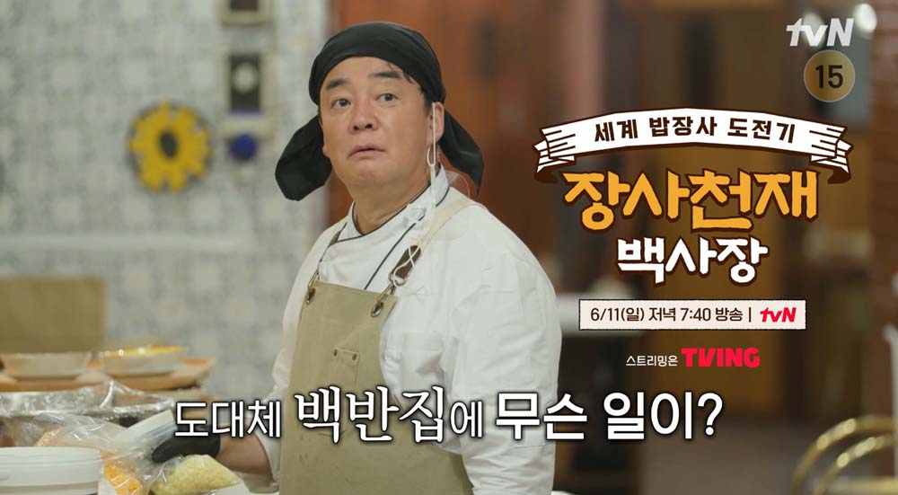 tvN ‘장사천재 백사장’