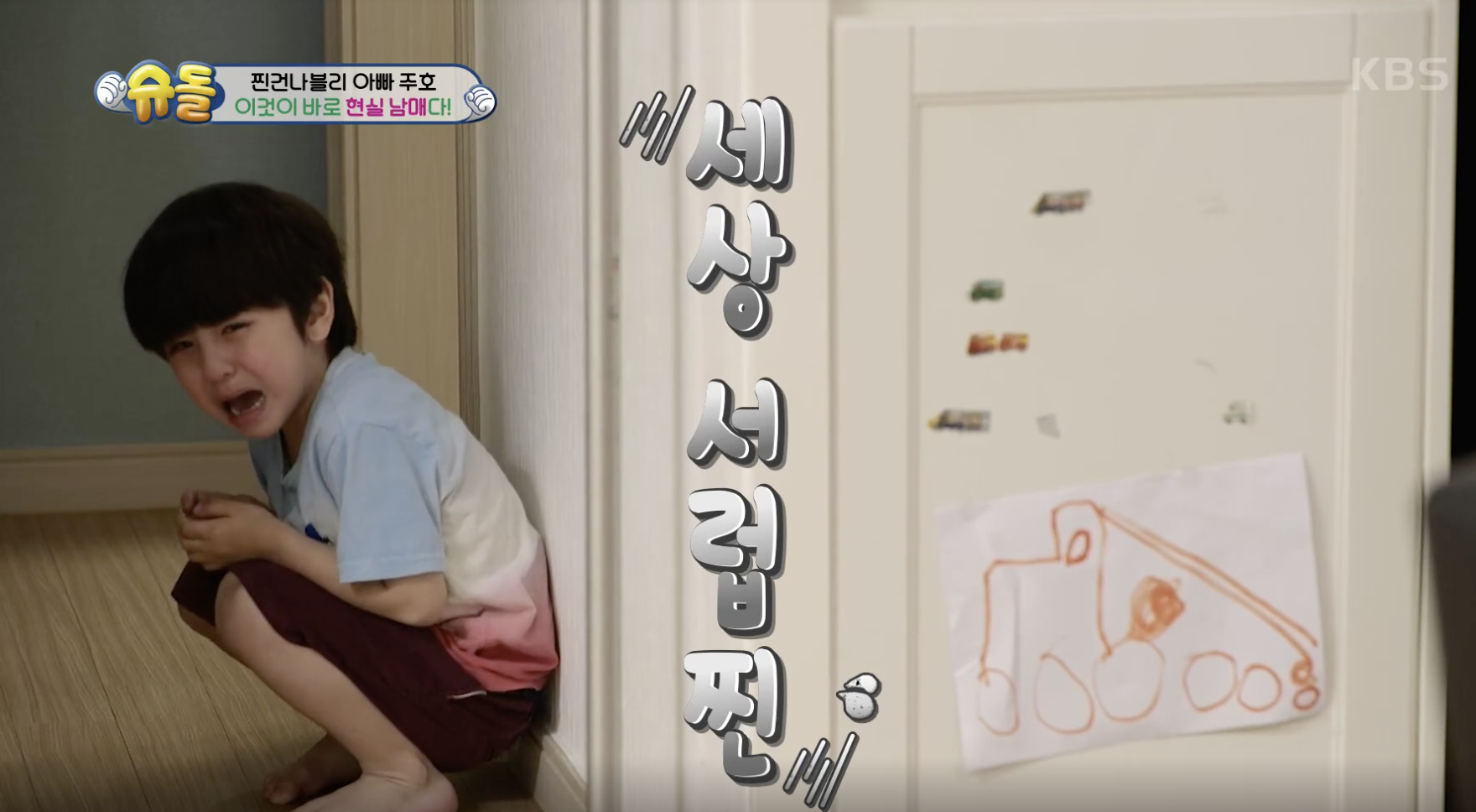 슈퍼맨이 돌아왔다 캡처