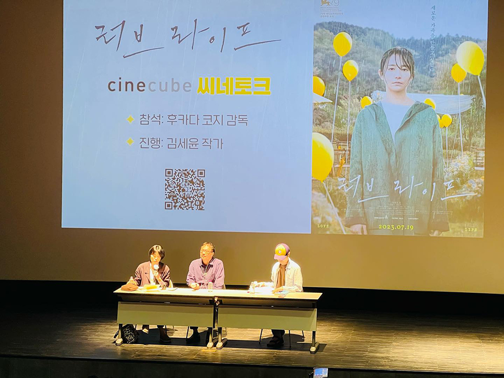 '러브 라이프' 후카다 코지 감독 씨네토크 현장