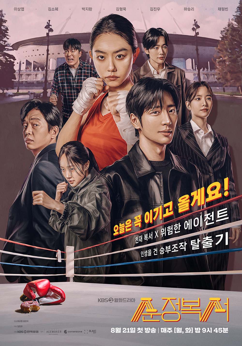 '순정복서' 감성무드 포스터 공개... “오늘은 꼭 이기고 올게요” - 스타연예 - KBS연예