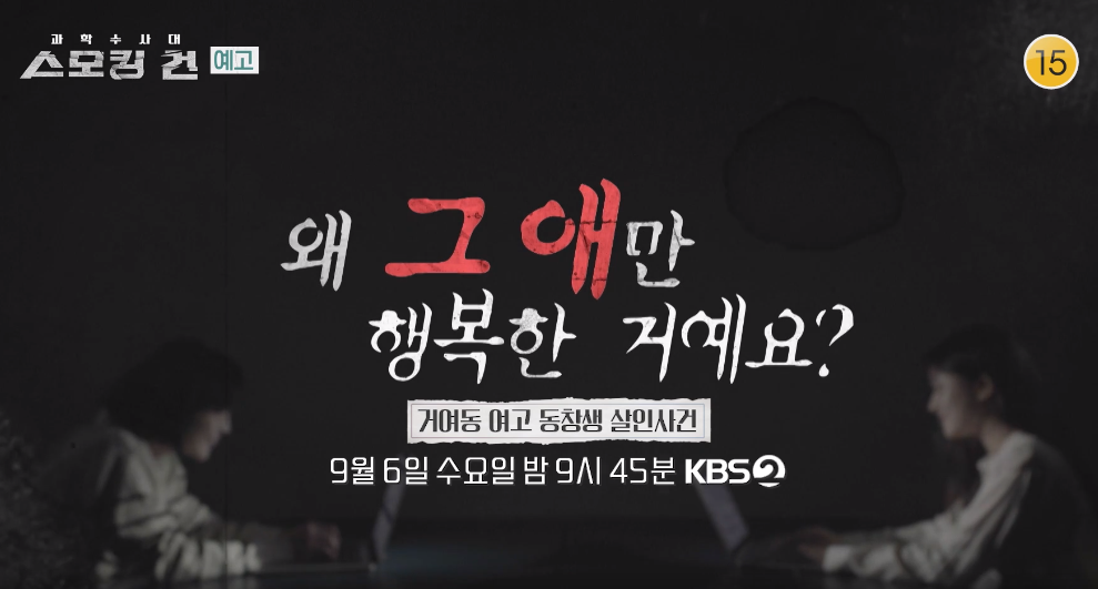 KBS 2TV [과학수사대 스모킹] 