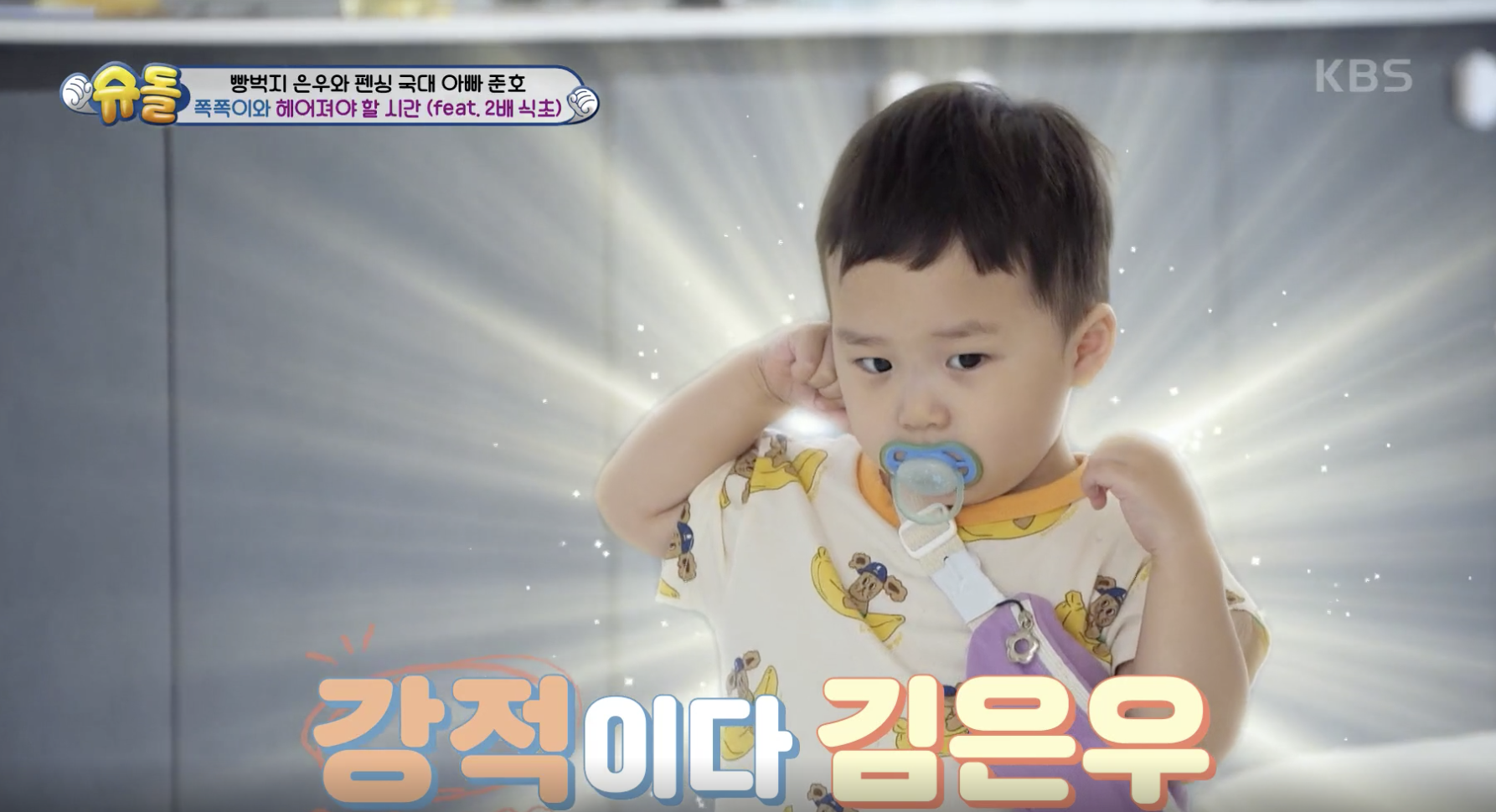 슈퍼맨이 돌아왔다 캡처