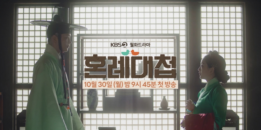 KBS 새 월화드라마 ‘혼례대첩’