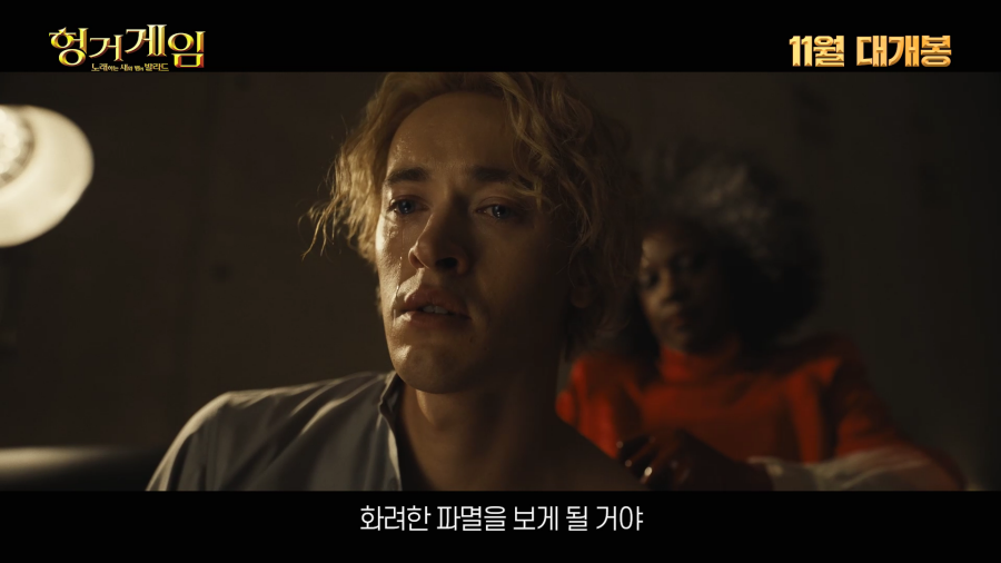 헝거게임: 노래하는 새와 뱀의 발라드