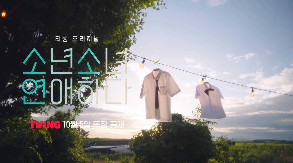 티빙 '소년 소녀 연애하다'