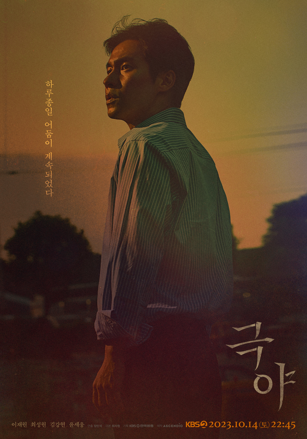  KBS 드라마 스페셜 2023 첫 번째 단막극 ‘극야’