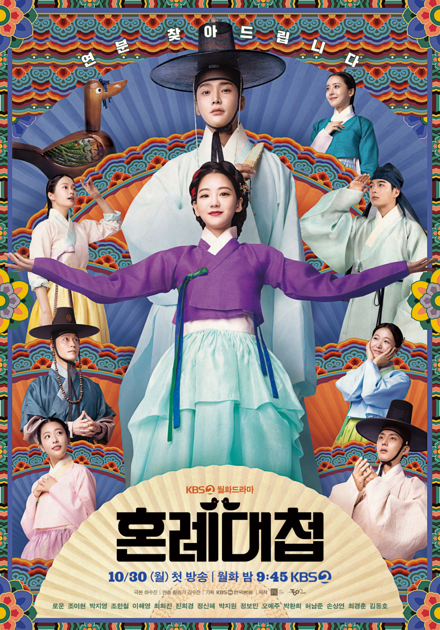  KBS 새 월화드라마 ‘혼례대첩’