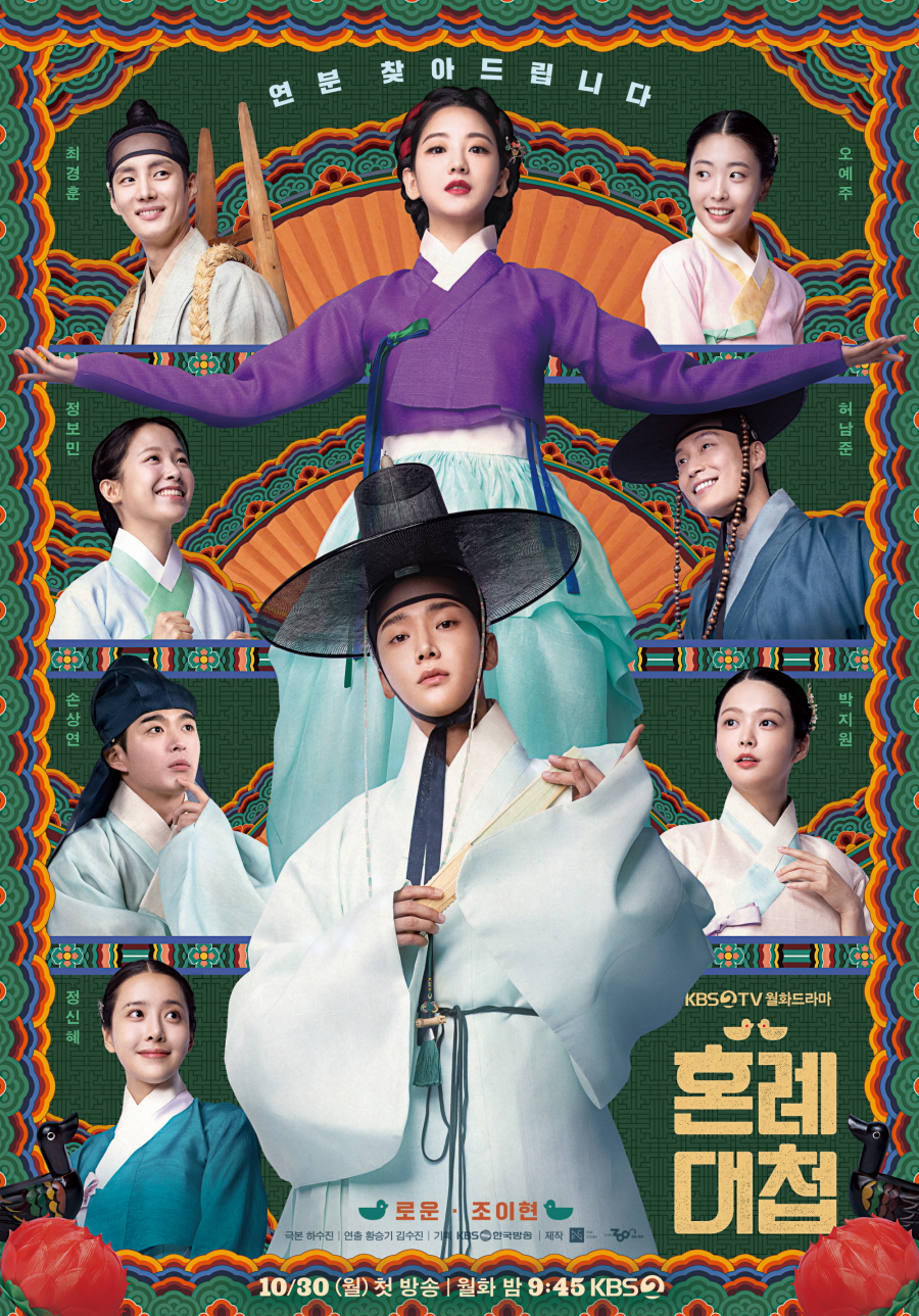  KBS 새 월화드라마 ‘혼례대첩’