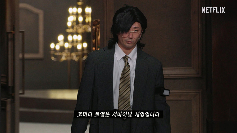 넷플릭스 '코미디 로얄'