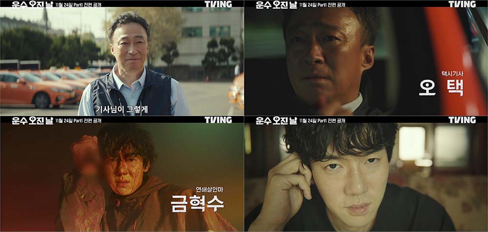 티빙 '운수 오진 날'