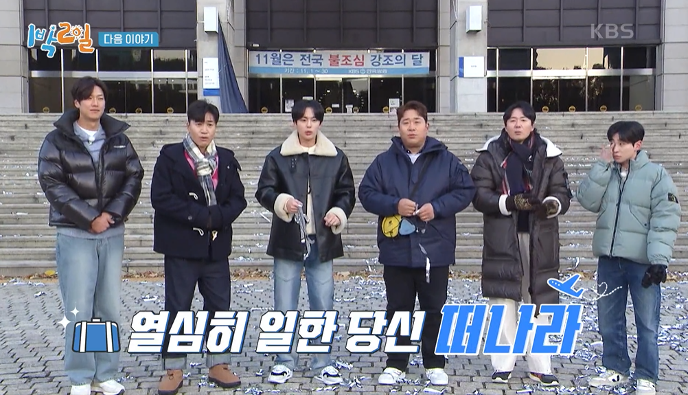 KBS 2TV ‘1박 2일 시즌4’ 