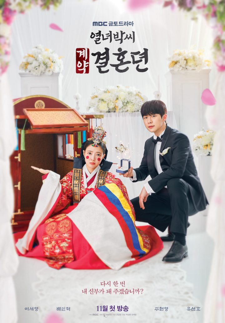  ‘열녀박씨 계약결혼뎐’ 