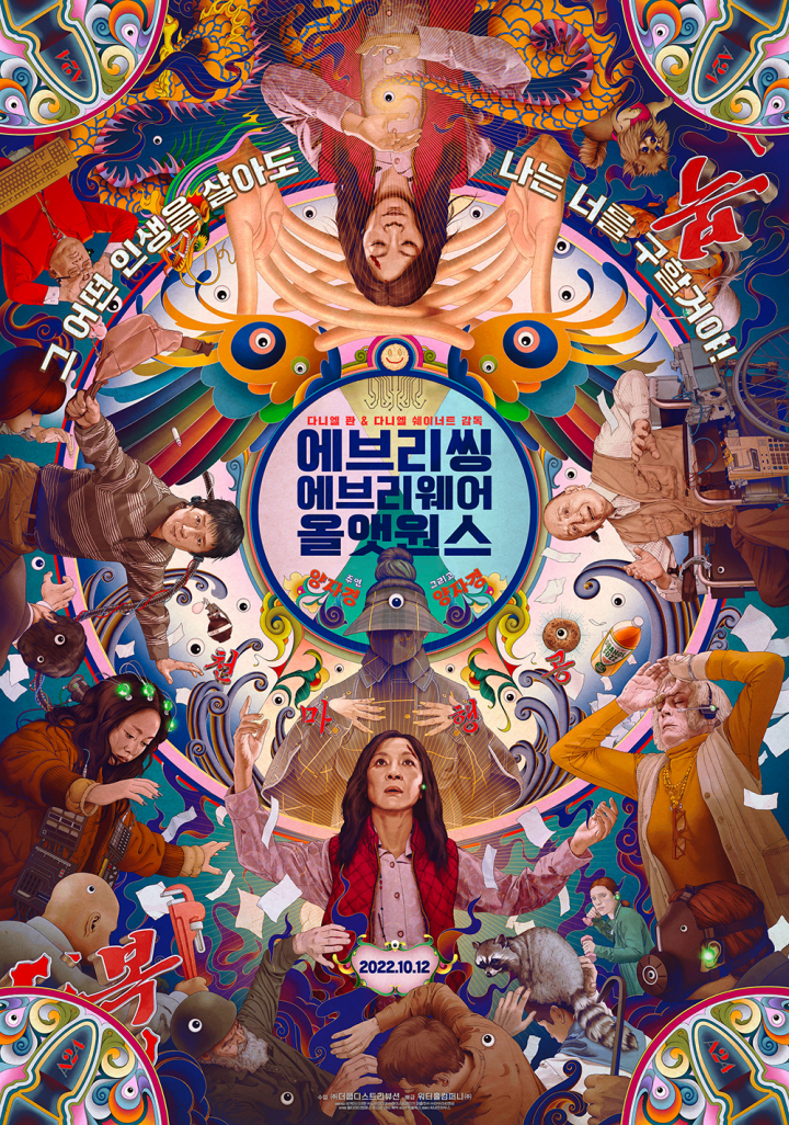  ‘에브리씽 에브리웨어 올 앳 원스’
