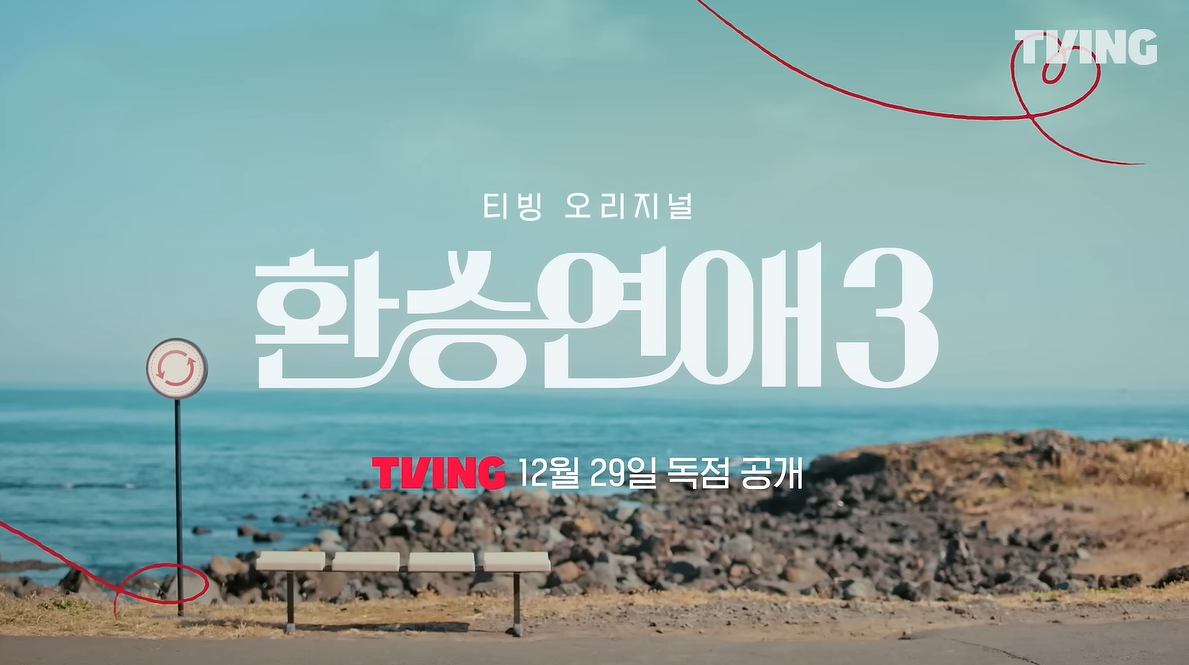티빙 '환승연애3'