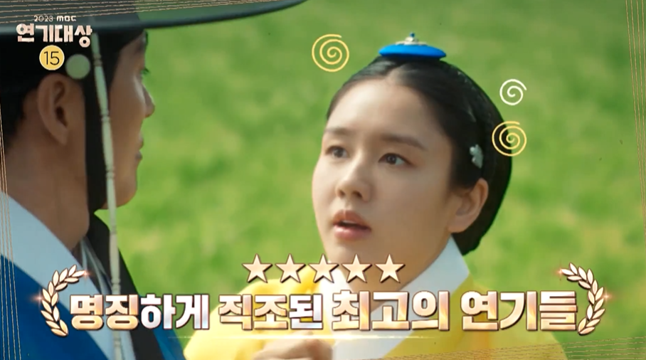 ‘2023 MBC 연기대상’