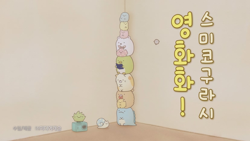 ‘스미코구라시 -튀어나오는 그림책과 비밀의 아이’