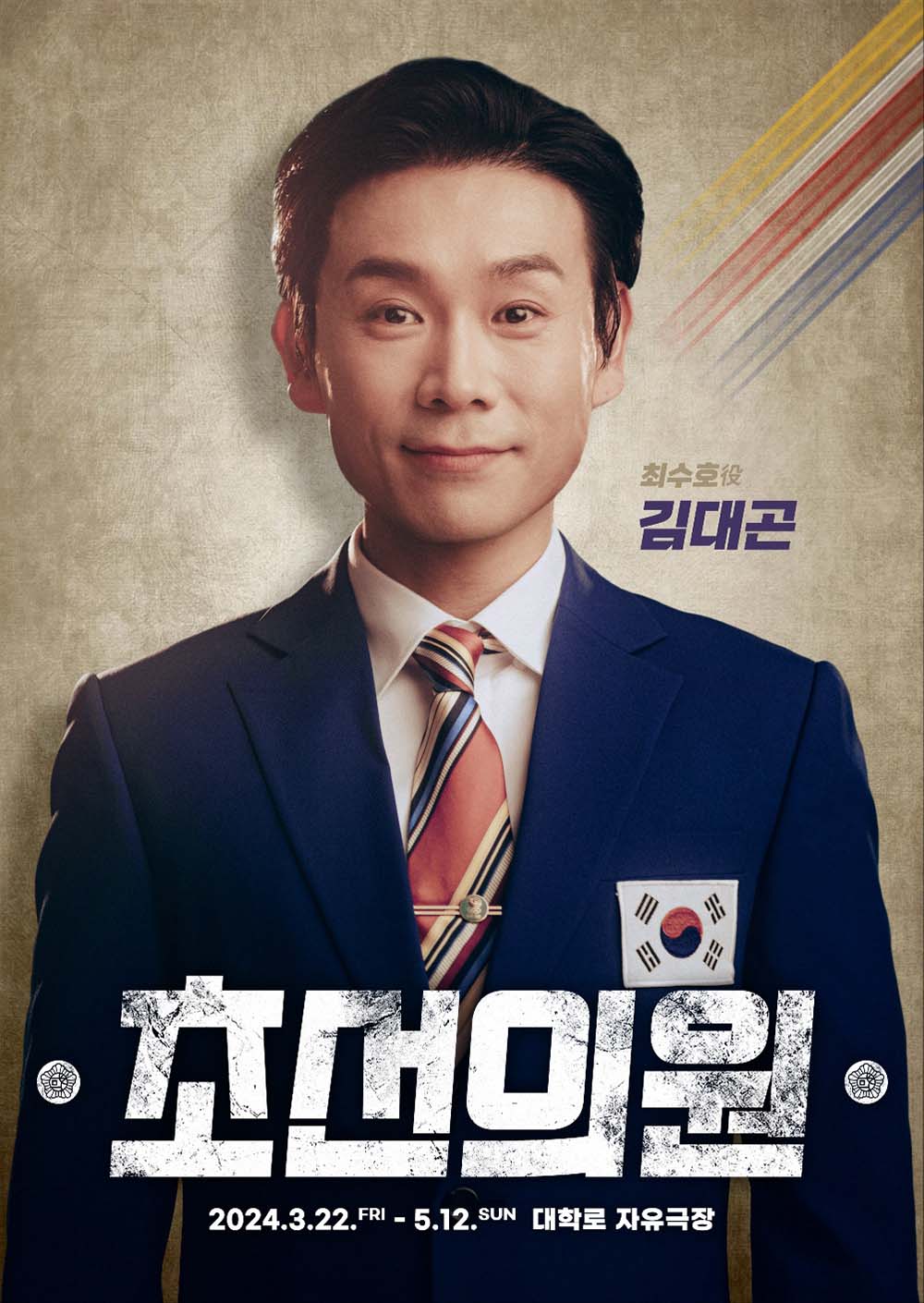 연극 ‘초선의원’