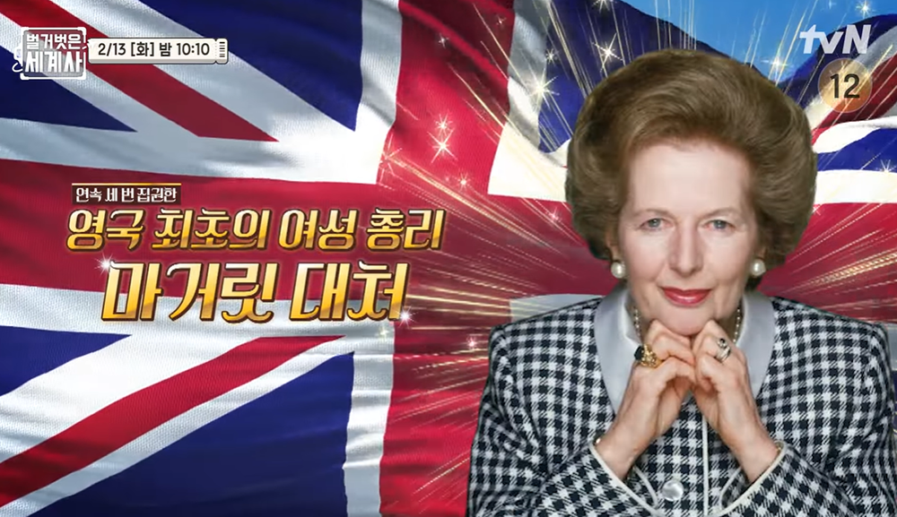 tvN ‘벌거벗은 세계사’