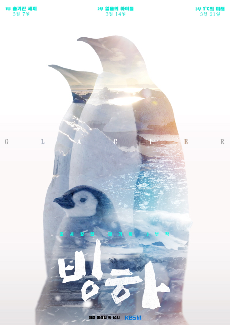 KBS 대기획  ‘빙하 3부작’