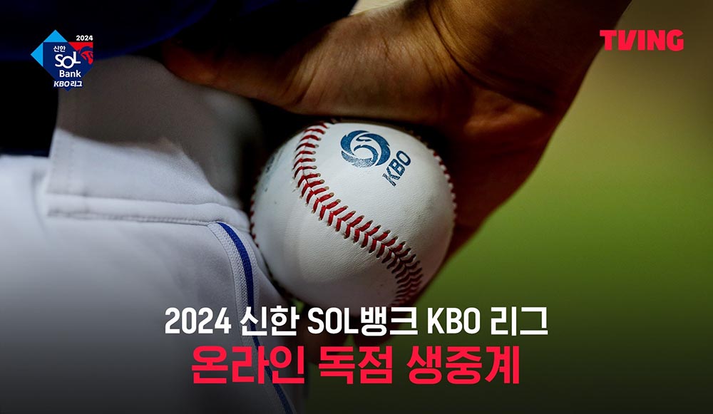 티빙 ‘2024 신한 SOL뱅크 KBO 리그’  생중계