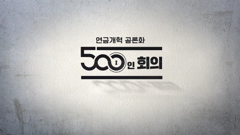 500인 회의