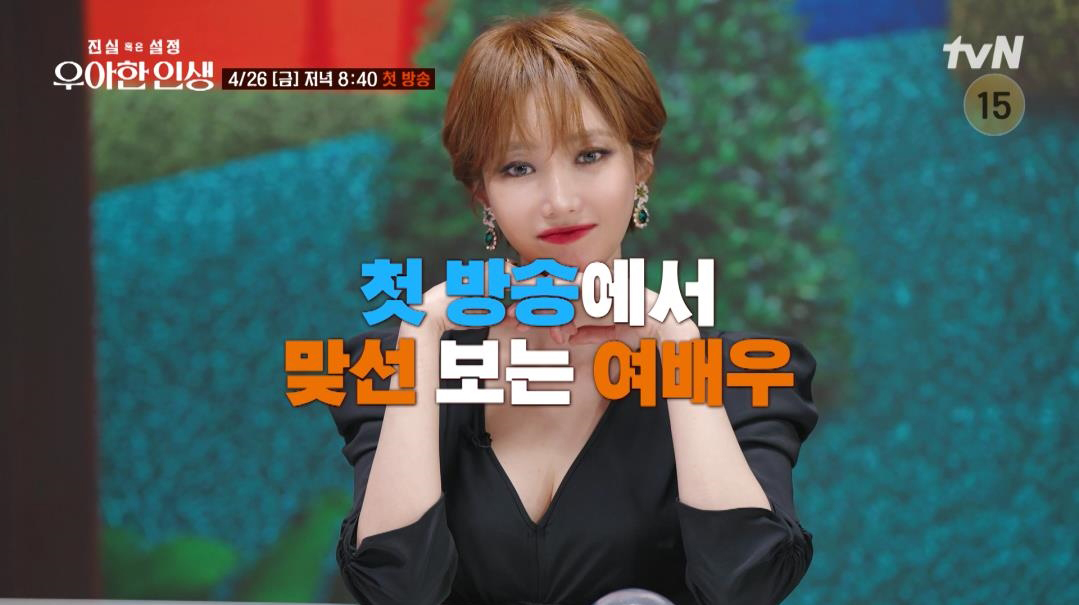 tvN '진실 혹은 설정: 우아한 인생'